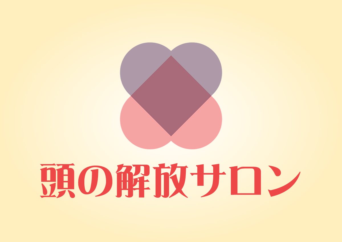 頭の疲れで悩んでいる方をサポートします